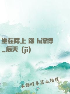 坐在胯上 蹭 h微博
